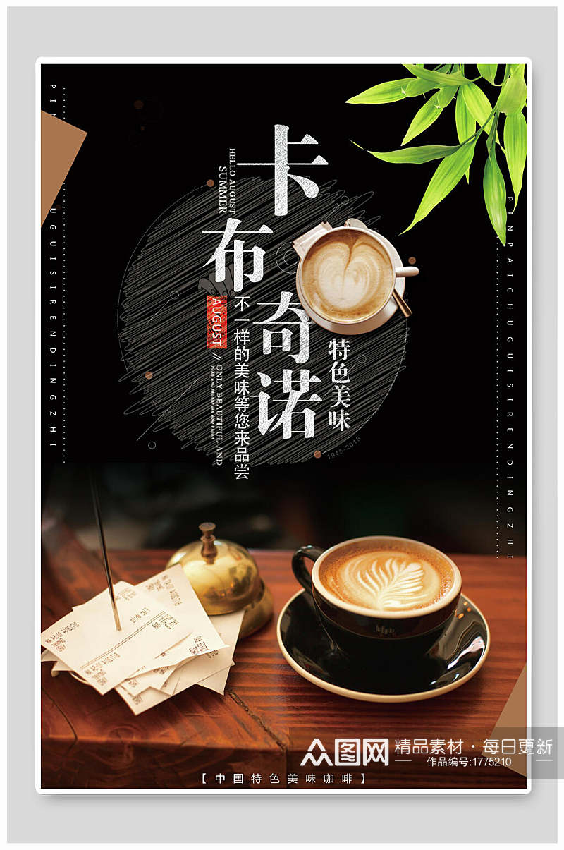清新卡布奇诺咖啡奶茶海报素材