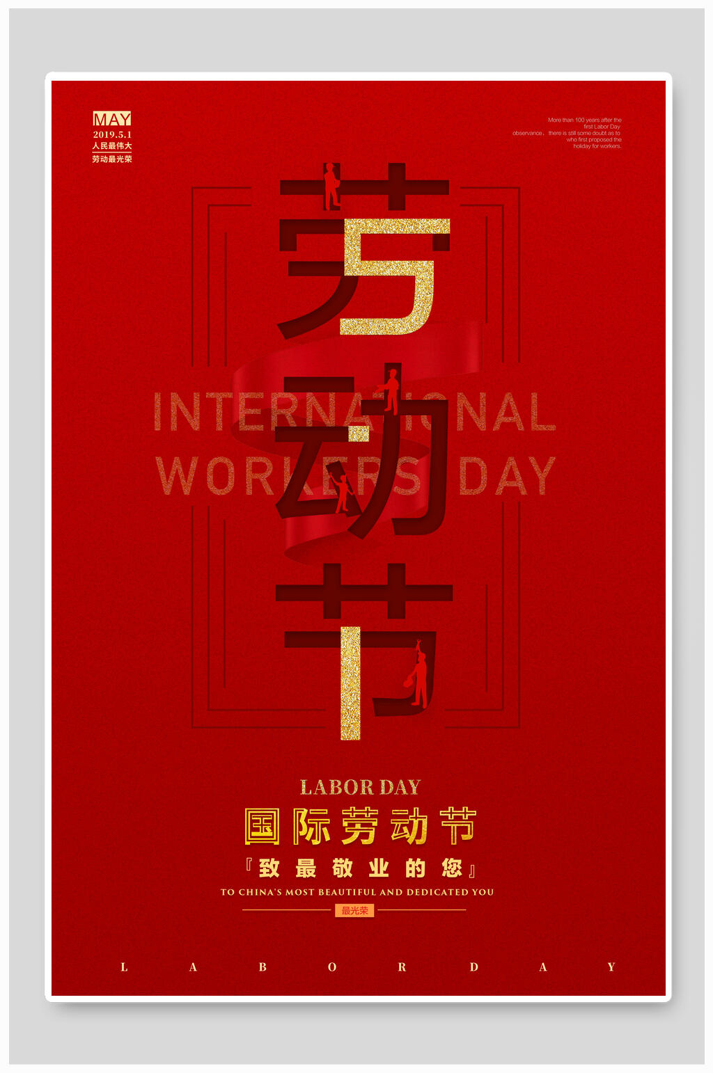 红金国际劳动节宣传海报素材