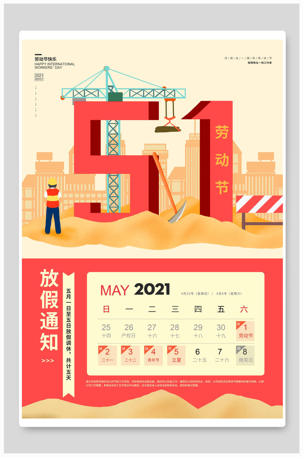 2021劳动节放假通知海报素材