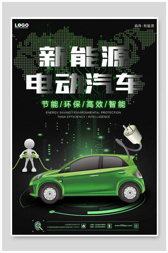 节能环保高效智能新能源电动汽车海报