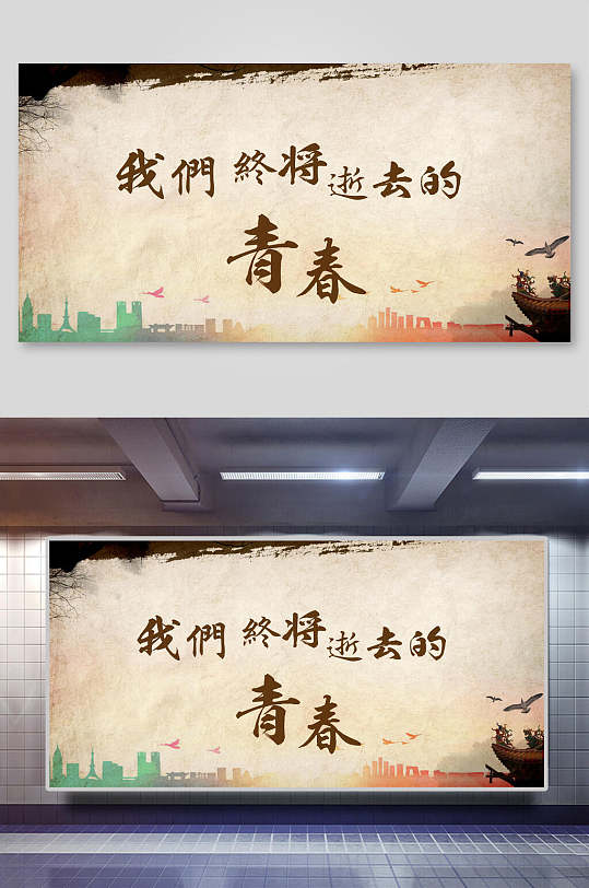 简洁我们终将逝去的青春海报设计