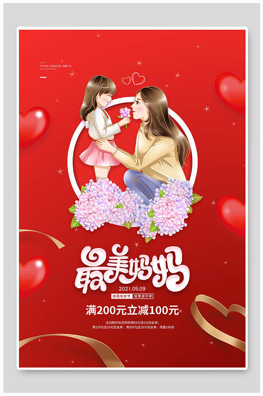 献给最美妈妈母亲节促销海报