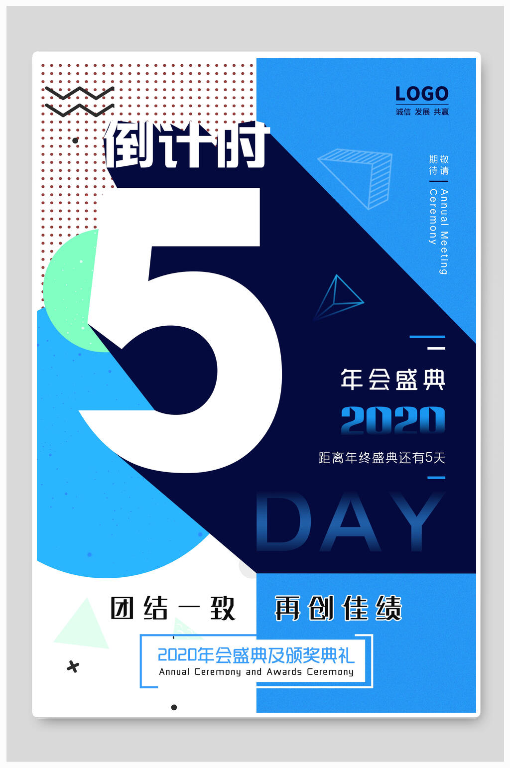 2020年会盛典团结一致再创佳绩周年庆创意海报素材