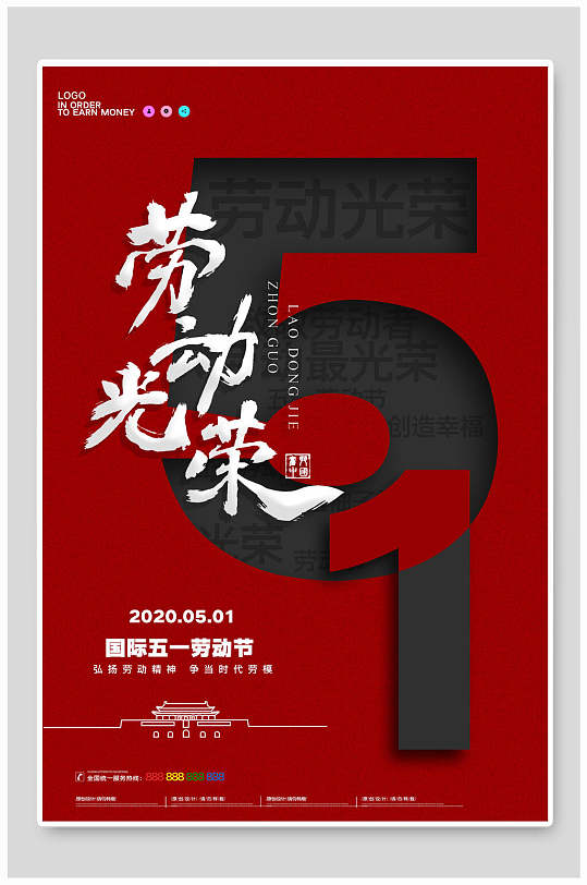 五月一日劳动光荣劳动节海报