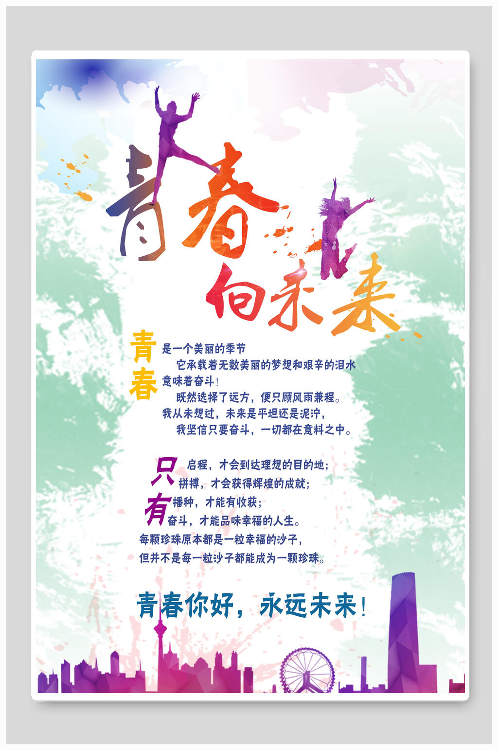青春向未来海报设计素材