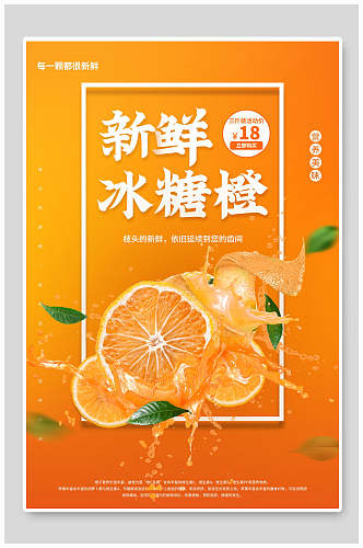 新鲜冰糖橙果汁水果海报