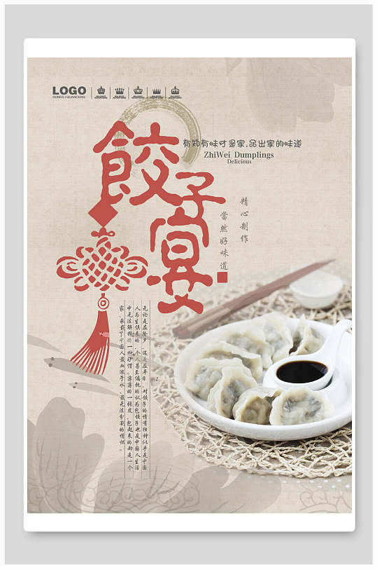 水墨饺子宴会宣传海报