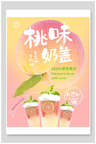 清新新品桃味奶盖奶茶海报