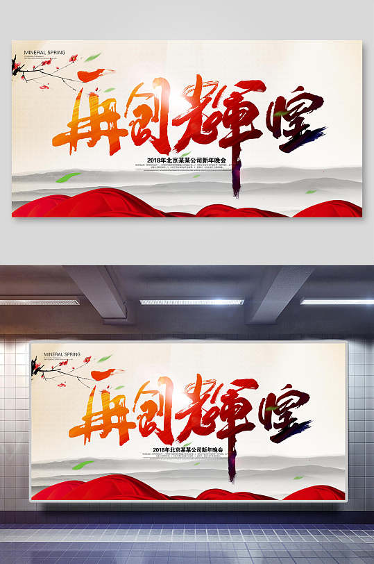 中国风再创辉煌公司会议年会背景展板