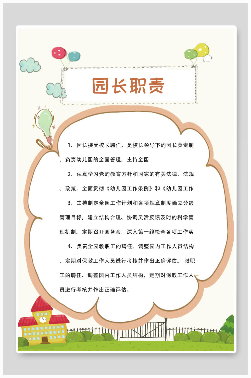 创意清新院长职责校园制度牌挂牌海报素材