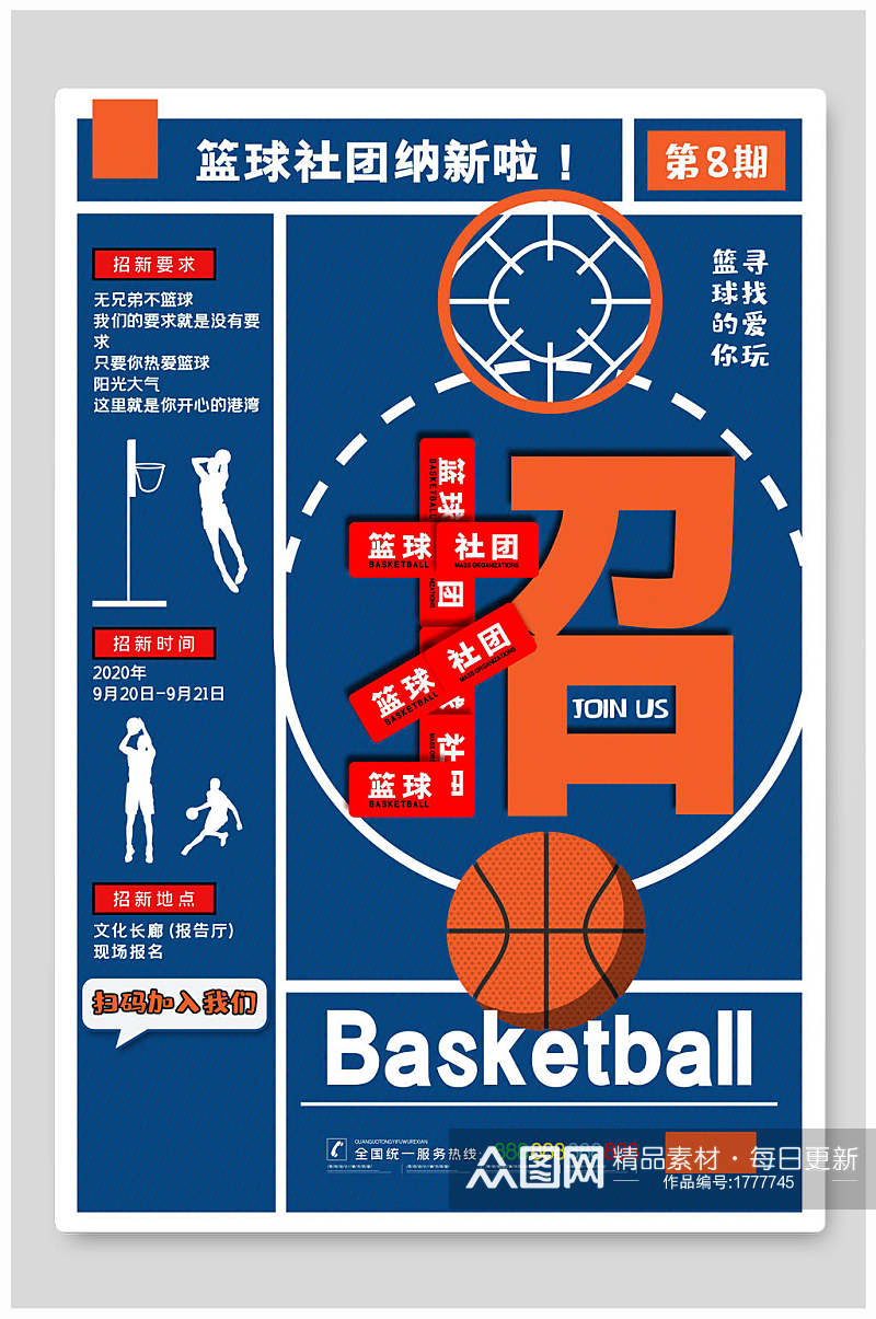 简约运动篮球社团招新海报素材