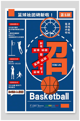 简约运动篮球社团招新海报