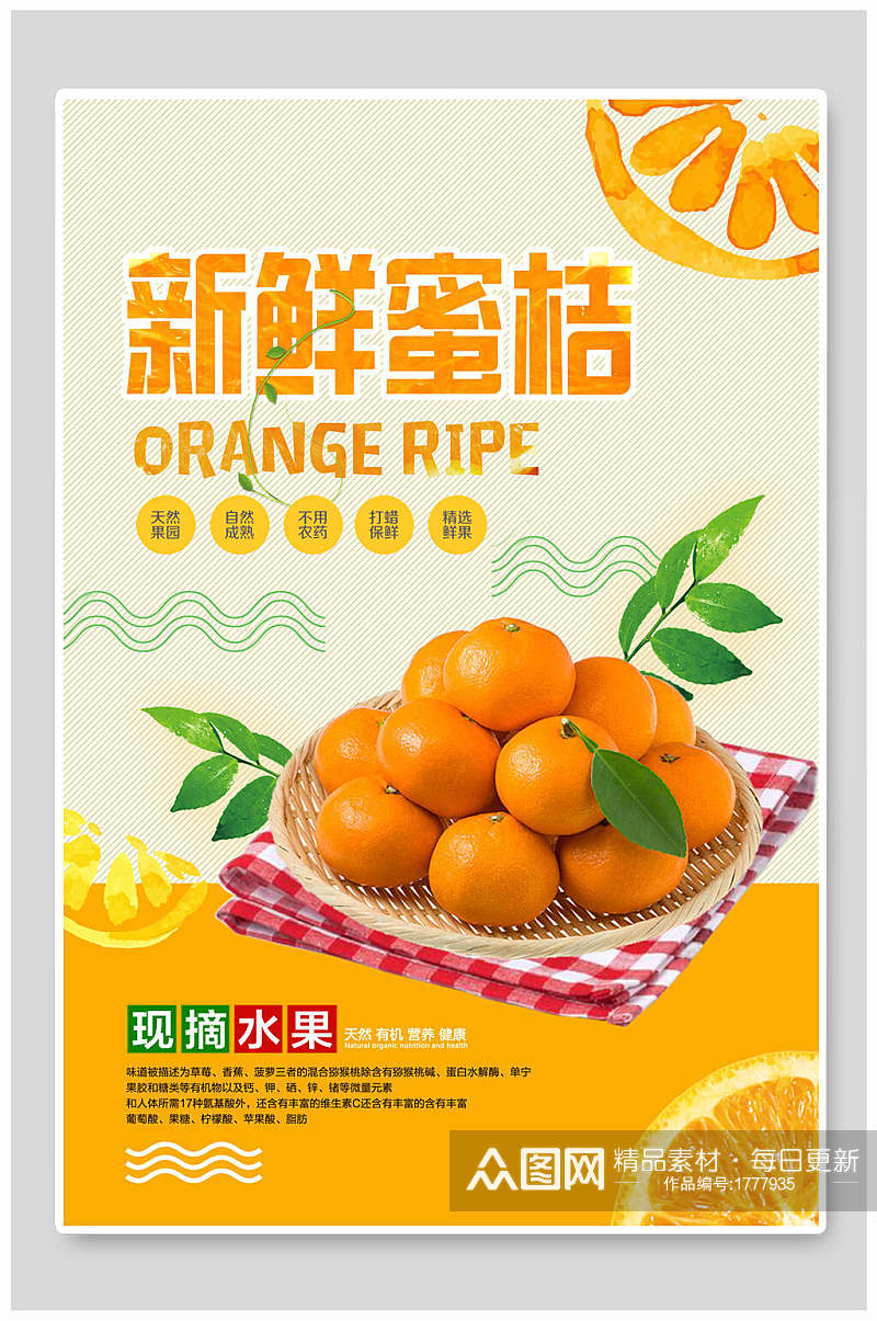 新鲜蜜桔橘子海报素材