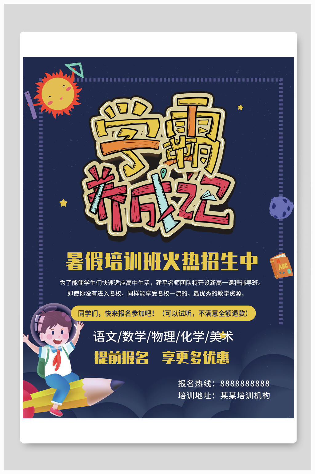 黑板风学霸养成记暑期培训海报素材