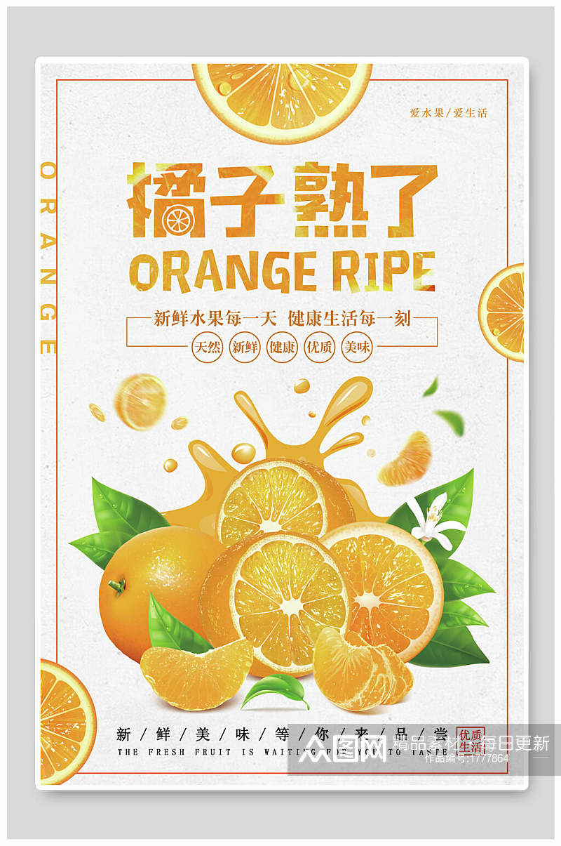 清新新鲜美味橘子海报素材