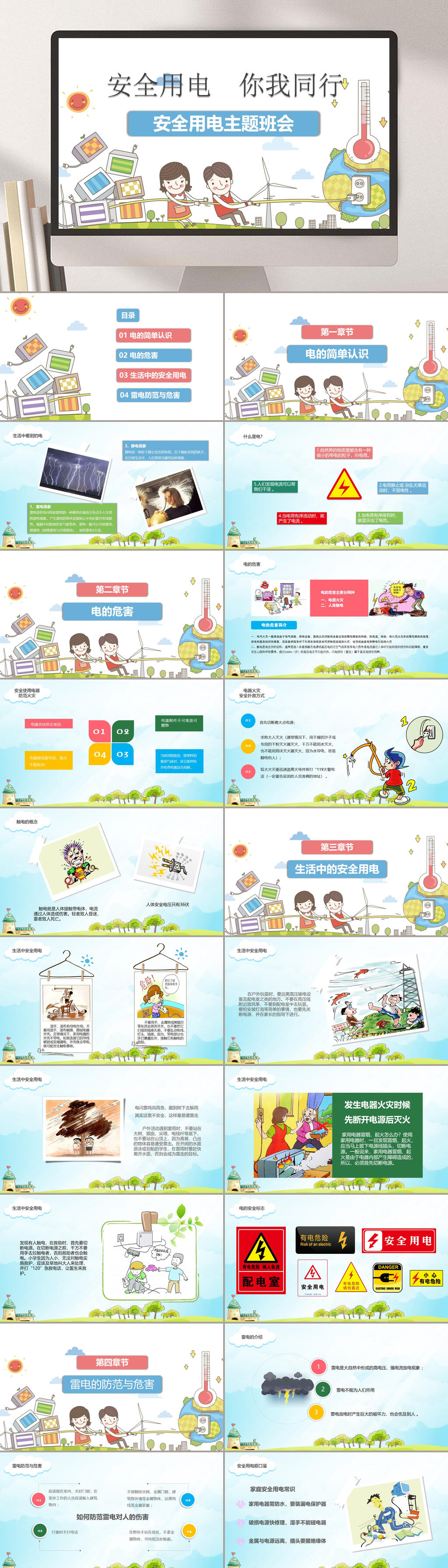 卡通人物安全用电你我同行PPT模板素材