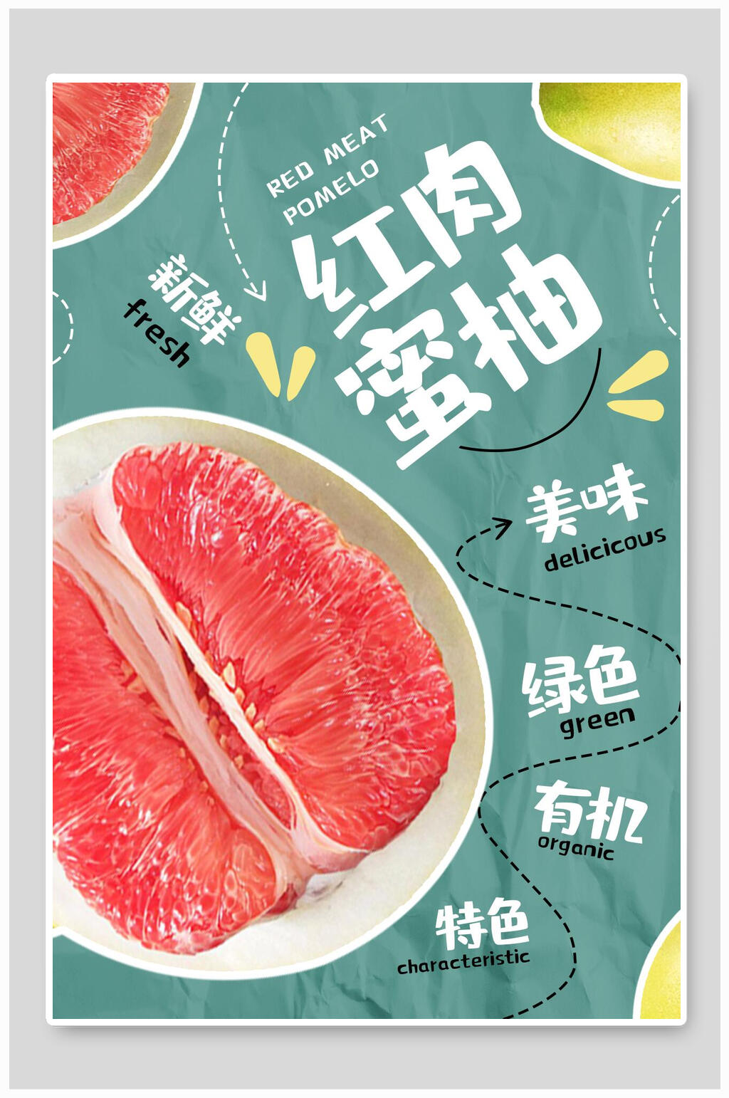 新鲜红肉蜜柚果汁水果海报素材