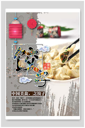 中国美食饺子宣传海报