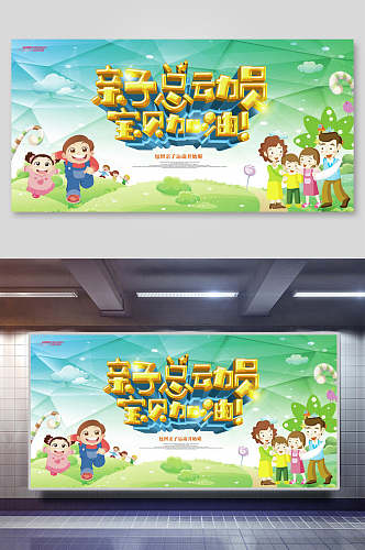 卡通儿童亲子总动员宝贝加油幼儿园亲子活动展板海报