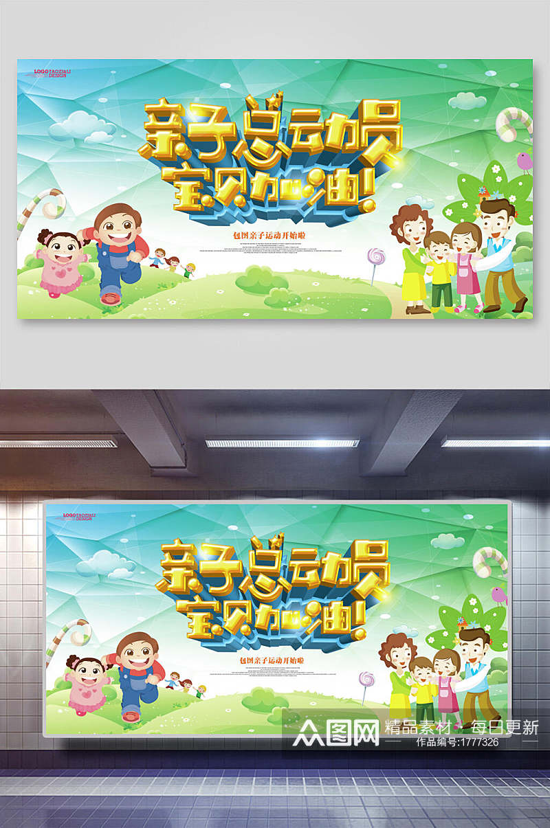 卡通儿童亲子总动员宝贝加油幼儿园亲子活动展板海报素材