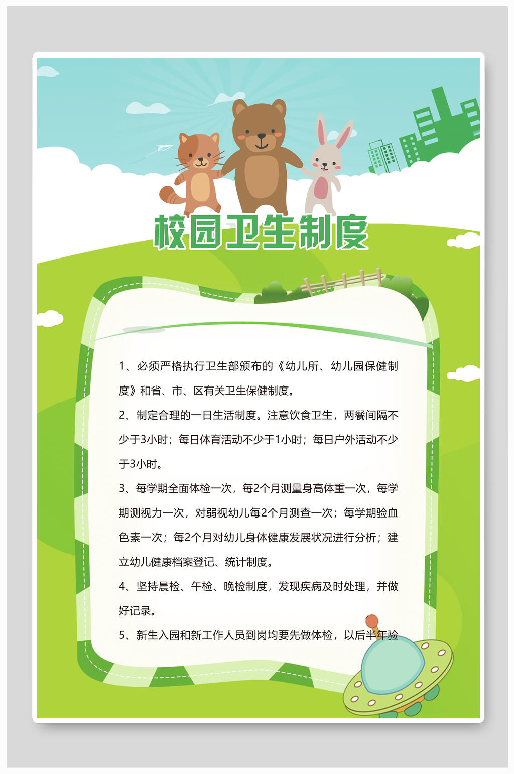 可爱绿色校园卫生制度牌挂牌海报素材