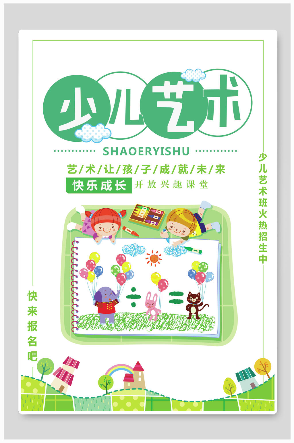 清新少儿艺术暑期培训海报素材