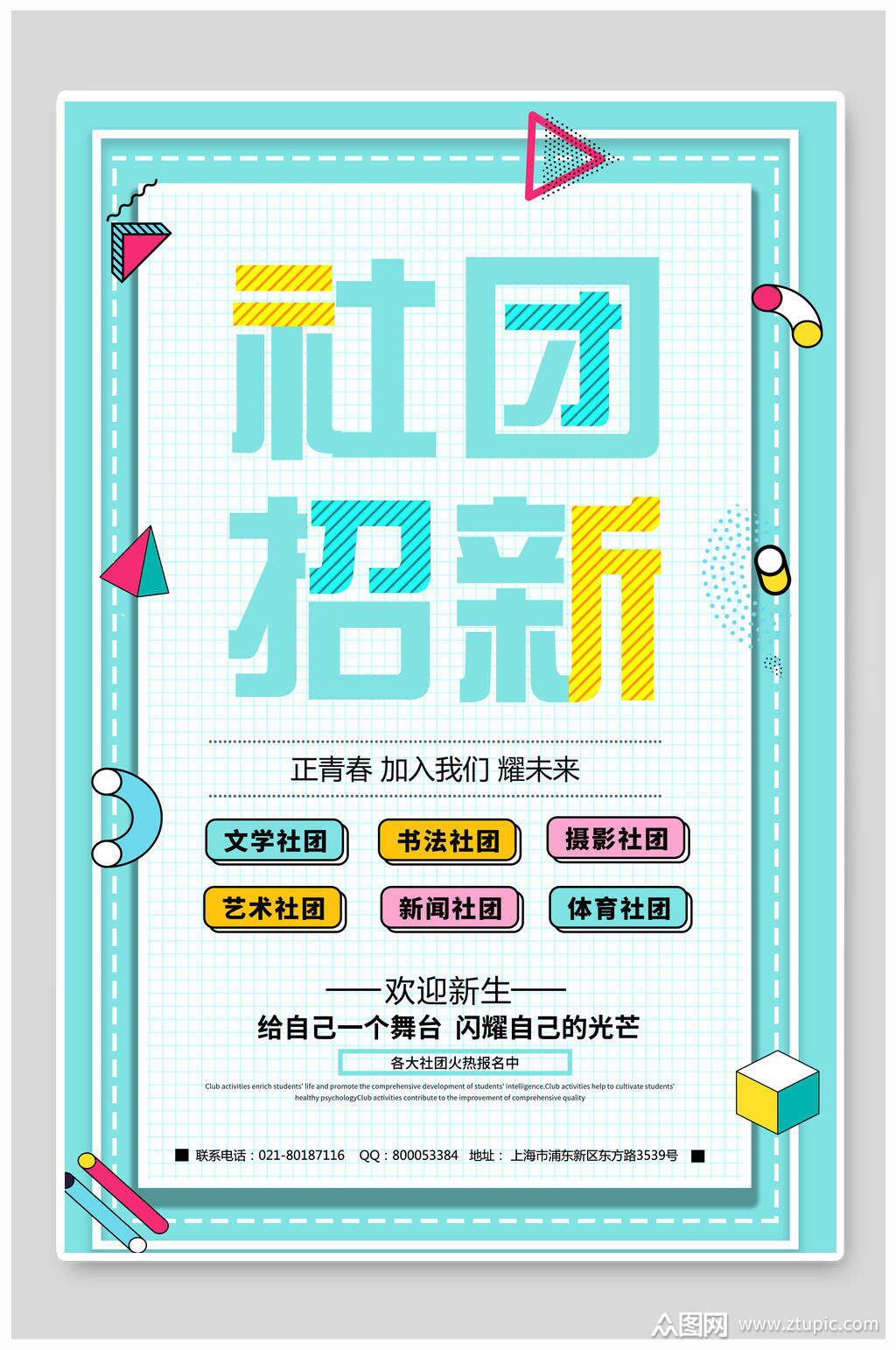 几何风社团招新海报素材