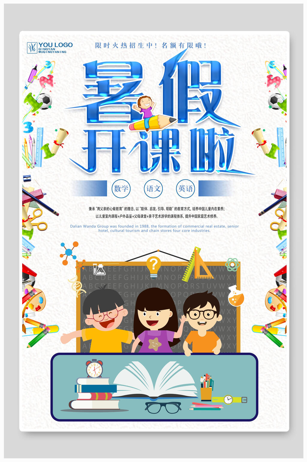 黑板风暑期培训开课啦海报素材