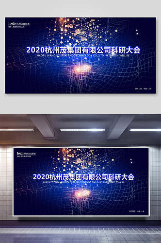 2020公司科研会议年会背景展板