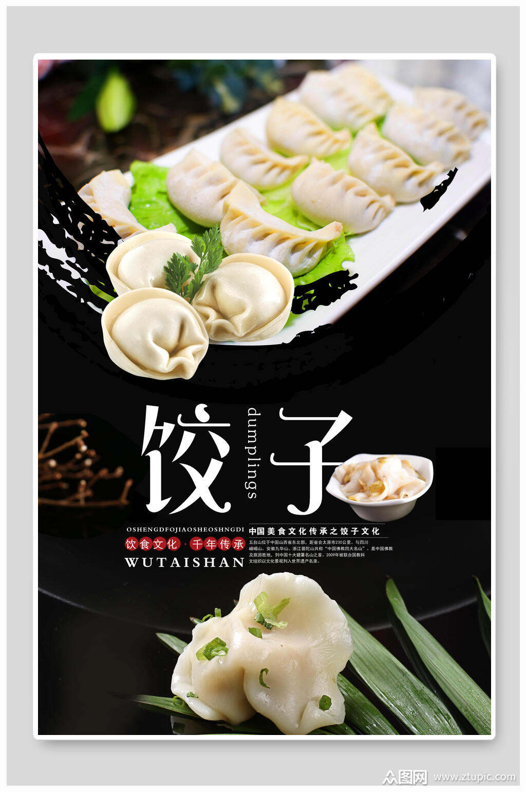 饮食文化饺子海报素材