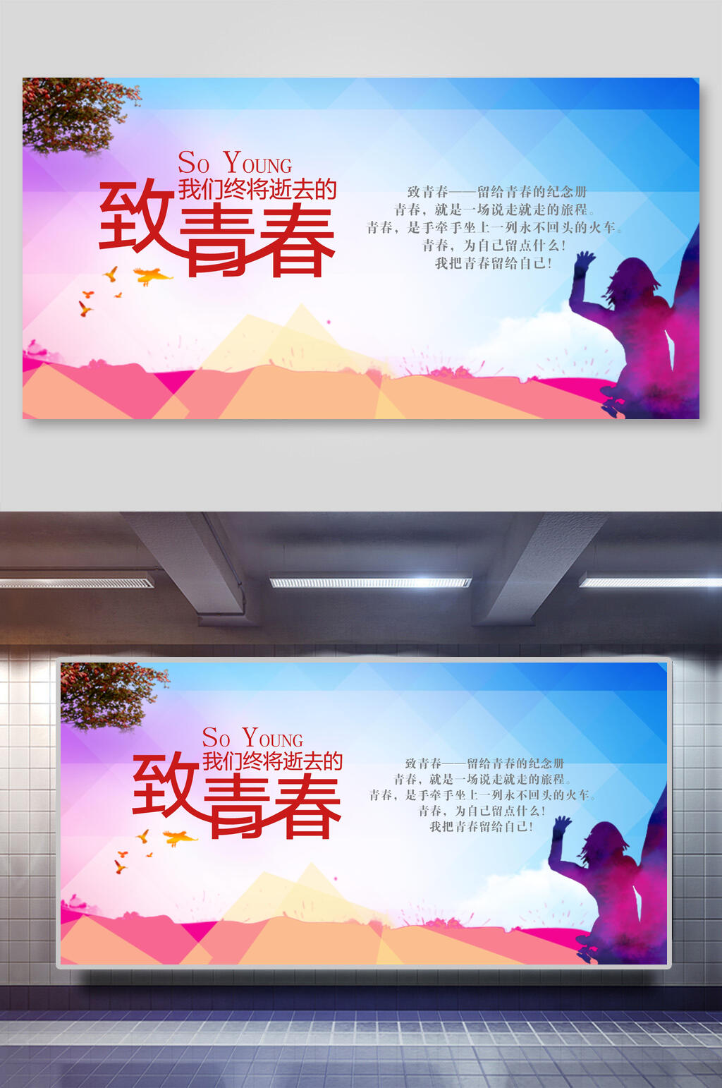 彩色致青春海报设计素材
