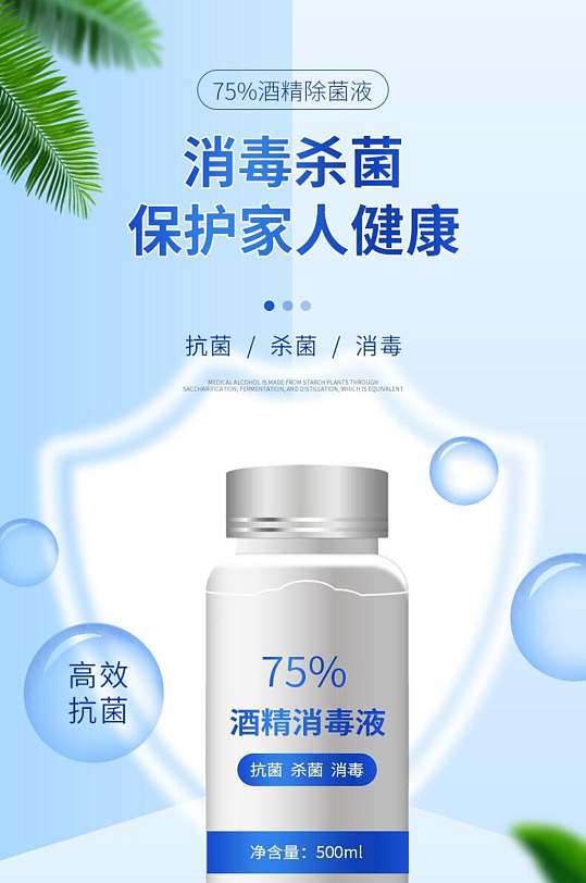 消毒杀菌消毒液电商详情页