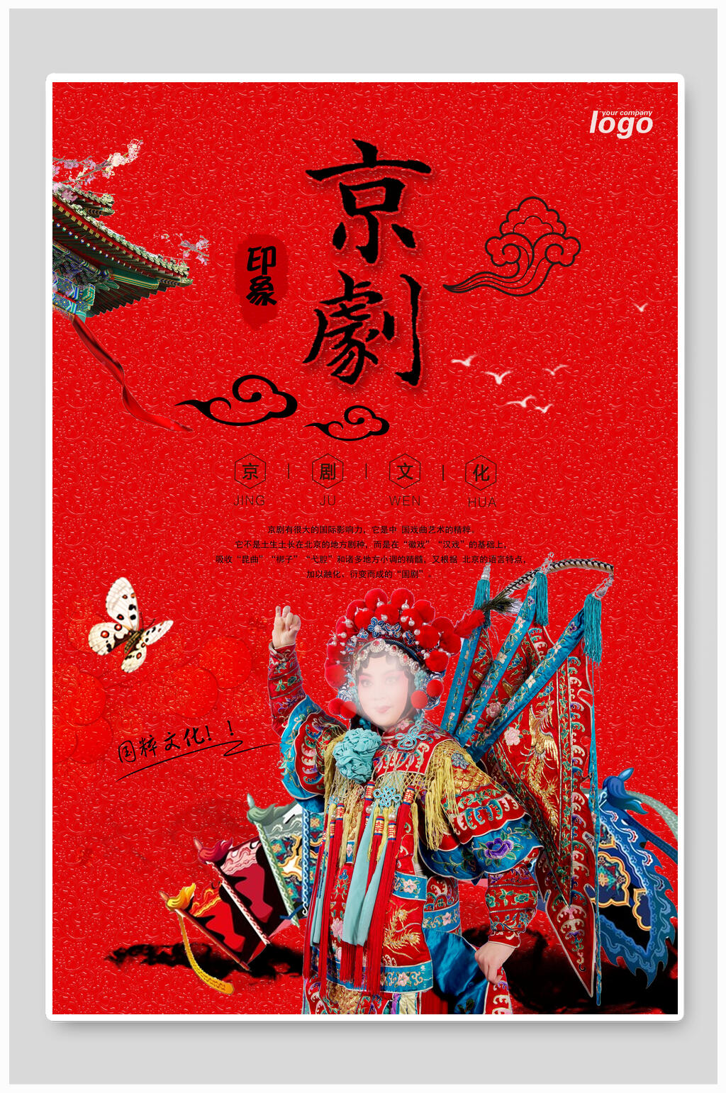 红色印象京剧戏曲海报素材