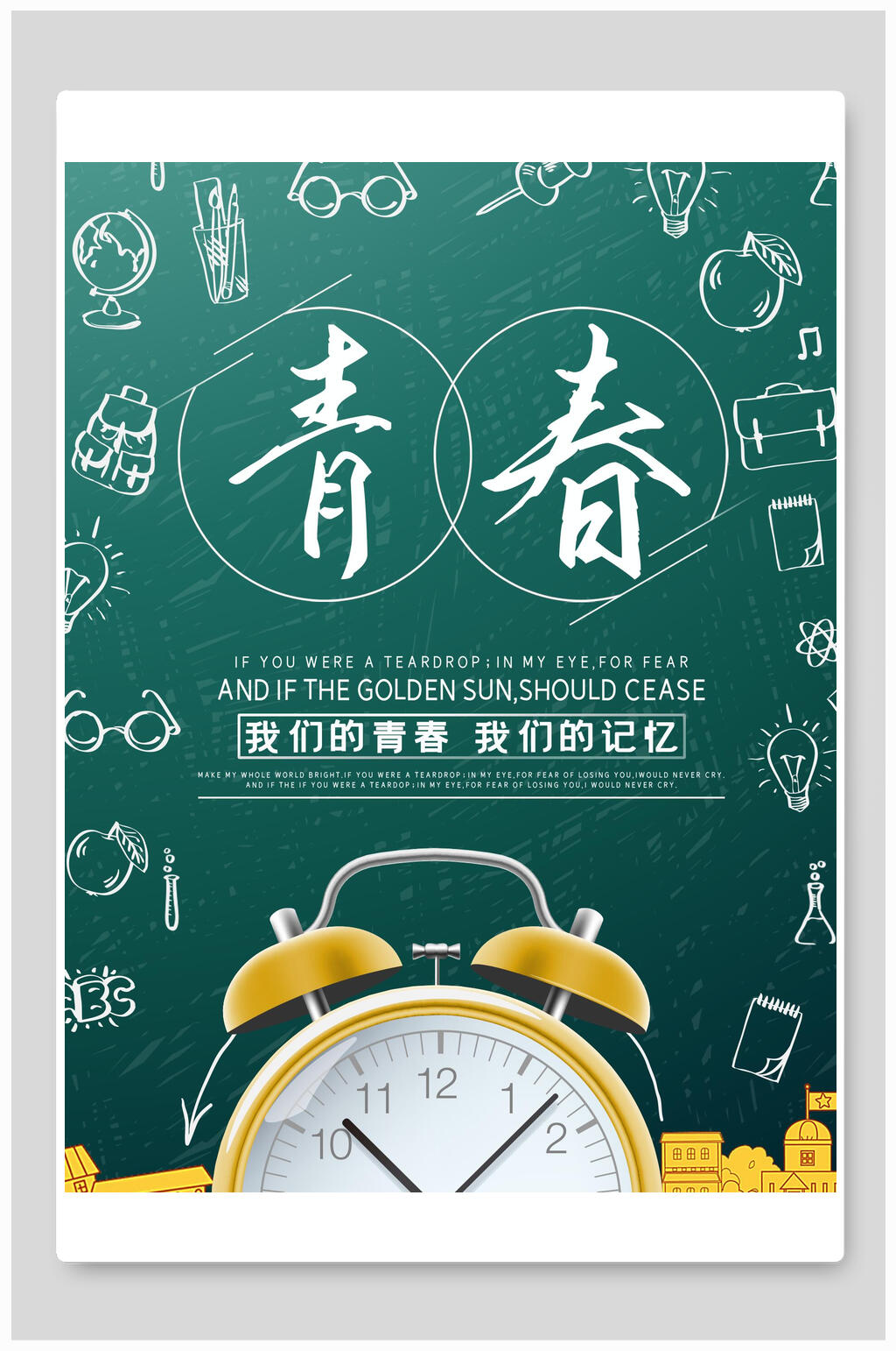 黑板风简约青春毕业季海报素材