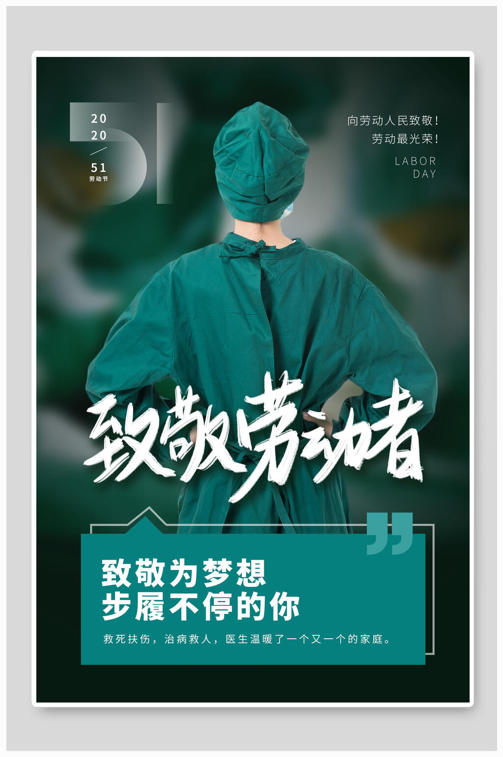医护人员劳动节致敬劳动者海报素材