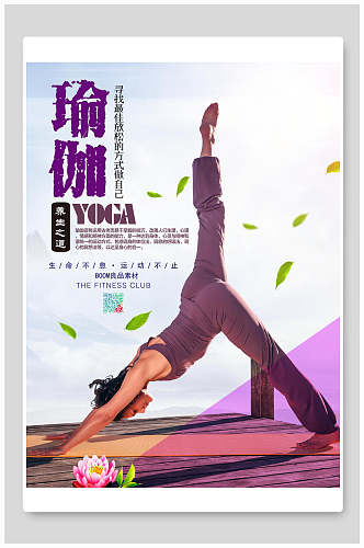 清新瑜伽运动健身海报