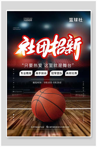 时尚篮球社团招新海报