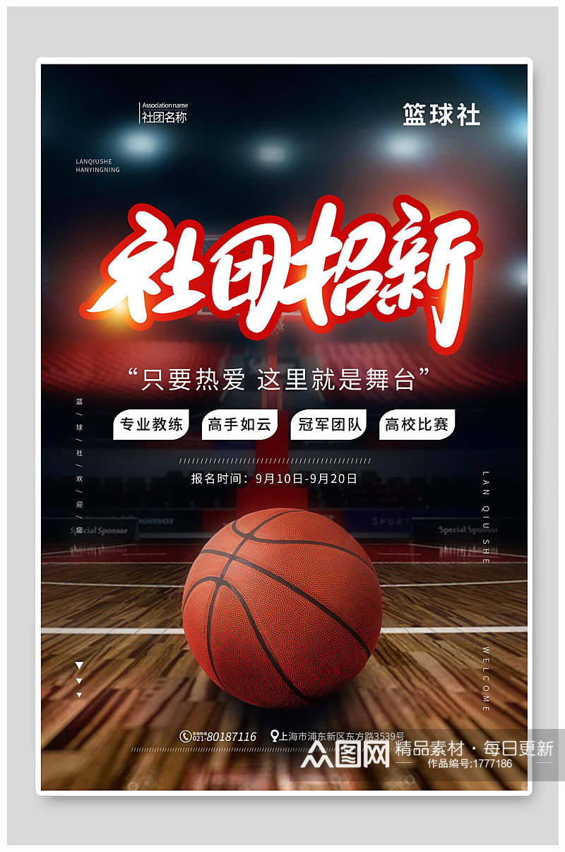 时尚篮球社团招新海报素材