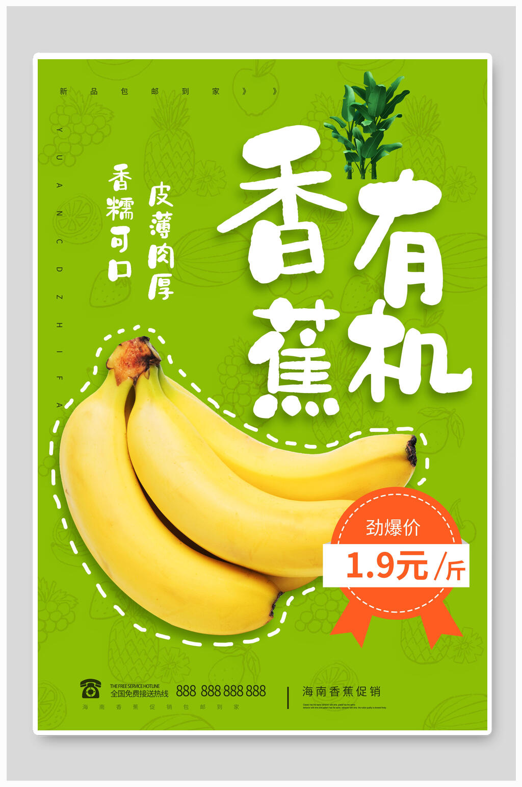 清新有机香蕉果汁水果海报素材