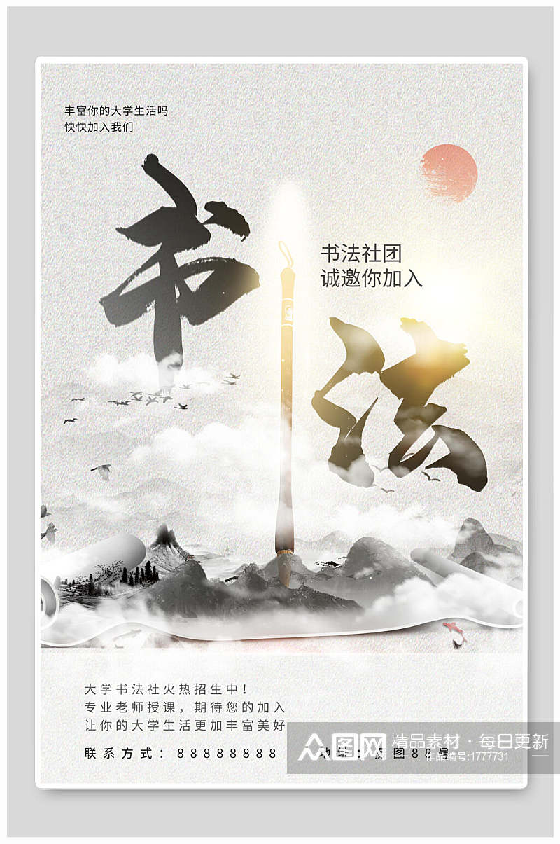 中国风水墨书法社团招新海报素材