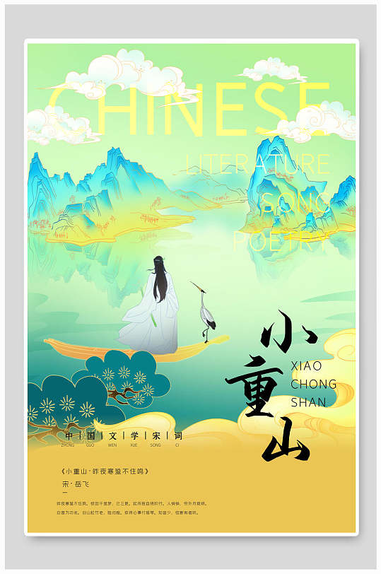 国潮风古诗词小重山海报设计