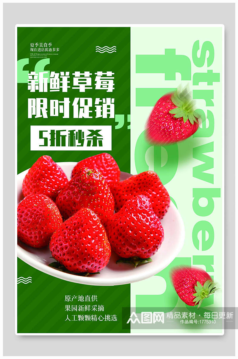 新鲜草莓水果鲜果海报素材