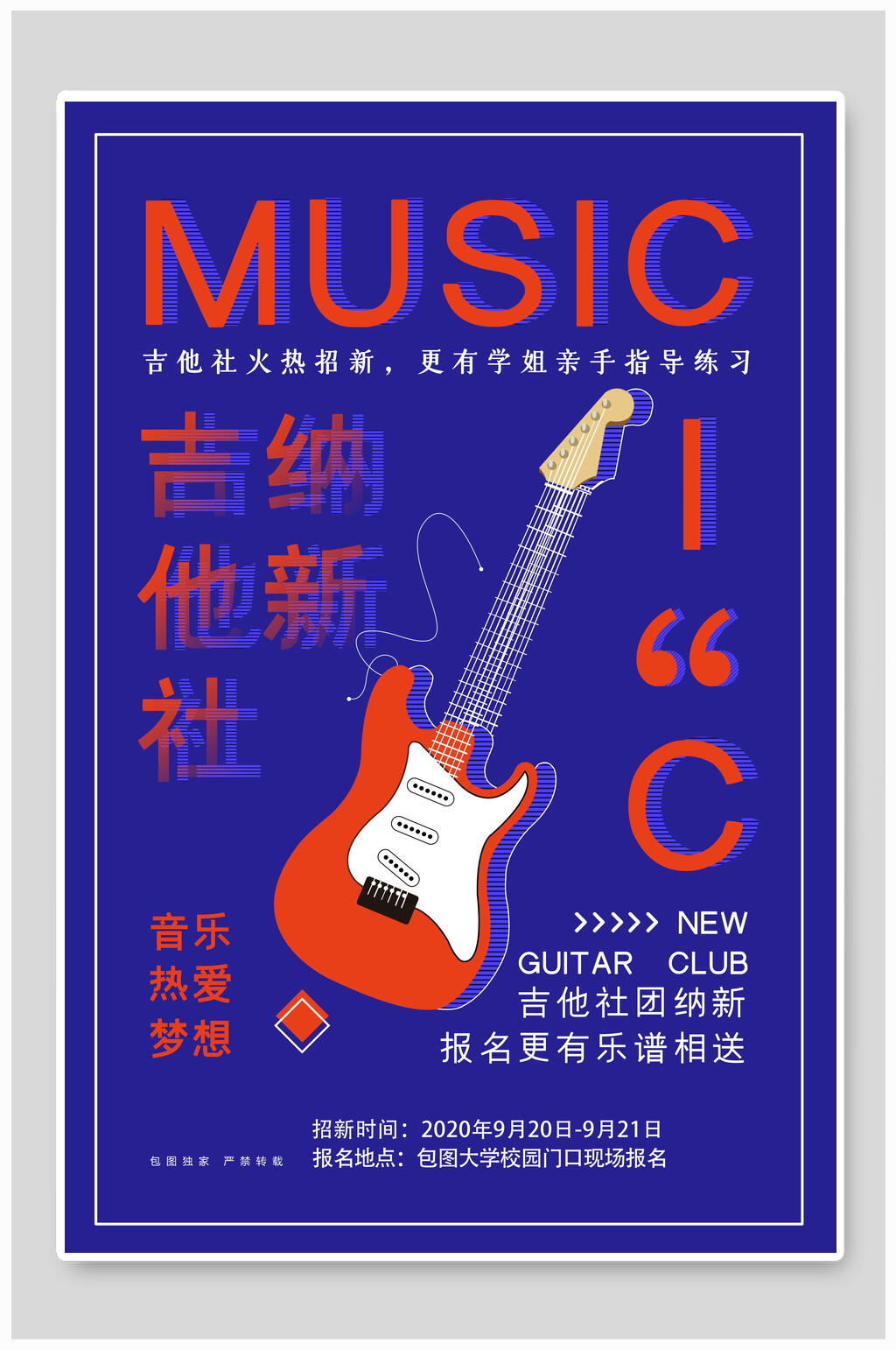 蓝色时尚吉他社团招新海报素材