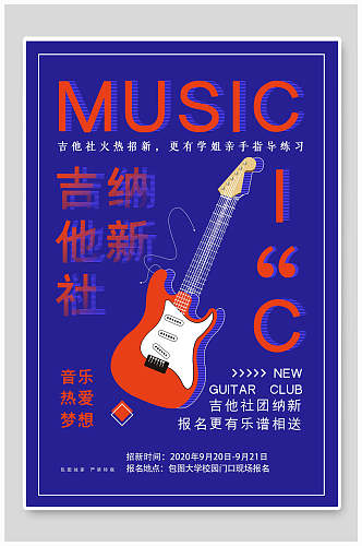 蓝色时尚吉他社团招新海报