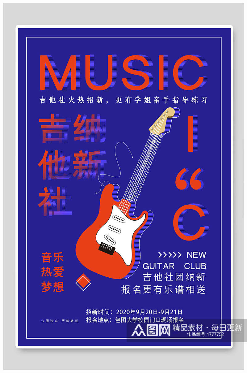 蓝色时尚吉他社团招新海报素材