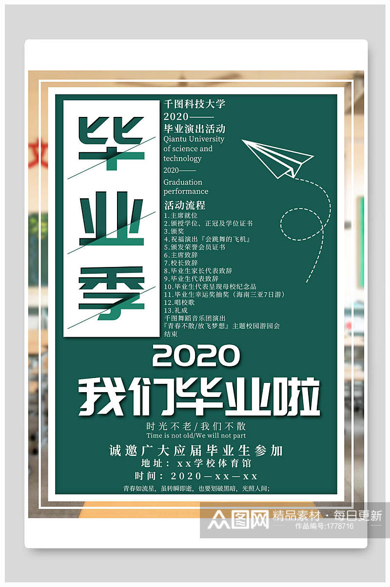 2020我们毕业啦毕业季海报素材