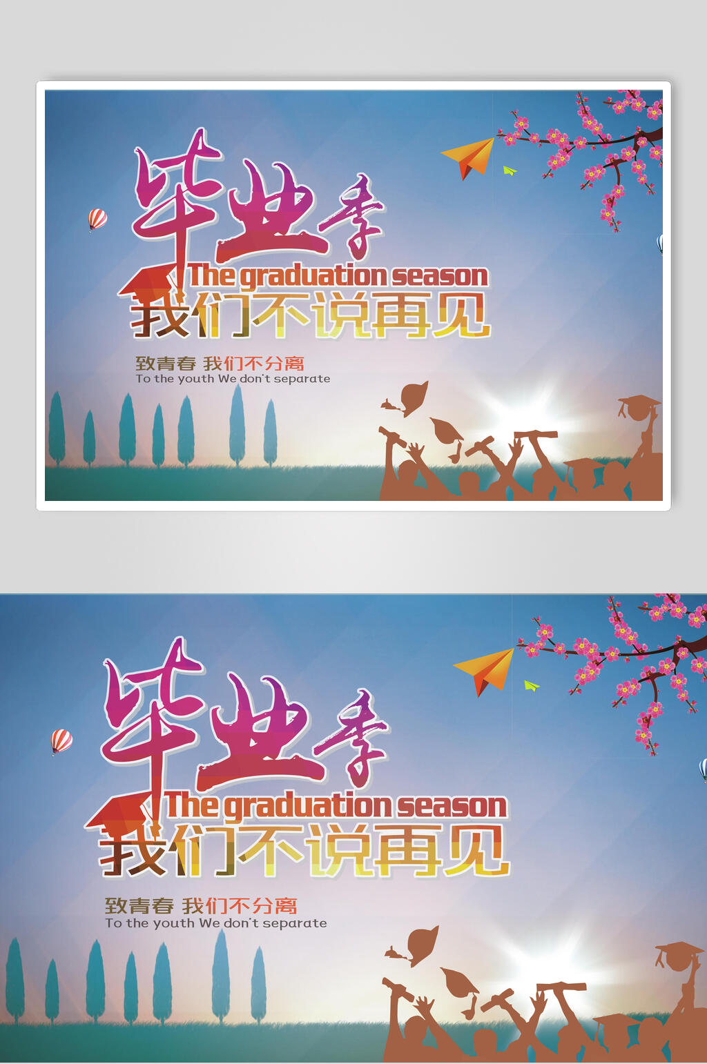 毕业季我们不说再见海报设计素材
