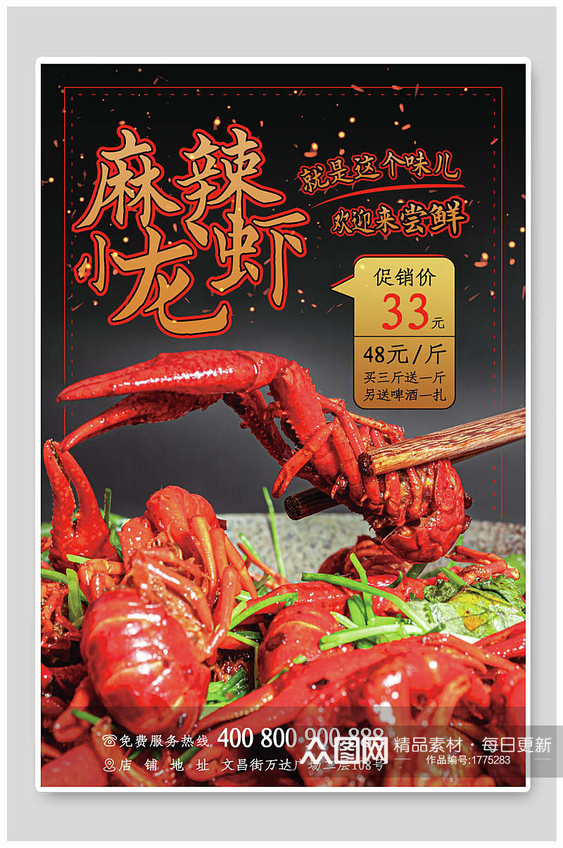 尝鲜麻辣鲜香小龙虾宣传海报素材