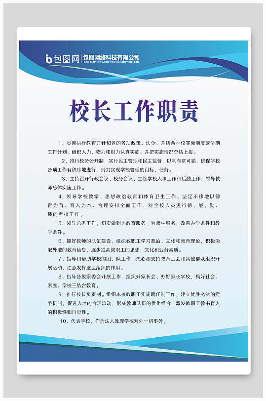 简约蓝色校长工作职责校园制度牌挂牌海报