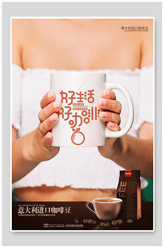 好生活好咖啡奶茶海报